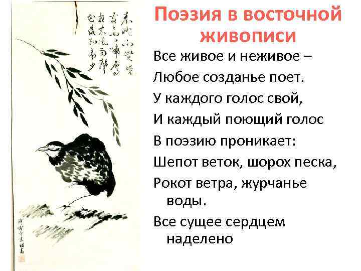 Поэзия в восточной живописи Все живое и неживое – Любое созданье поет. У каждого