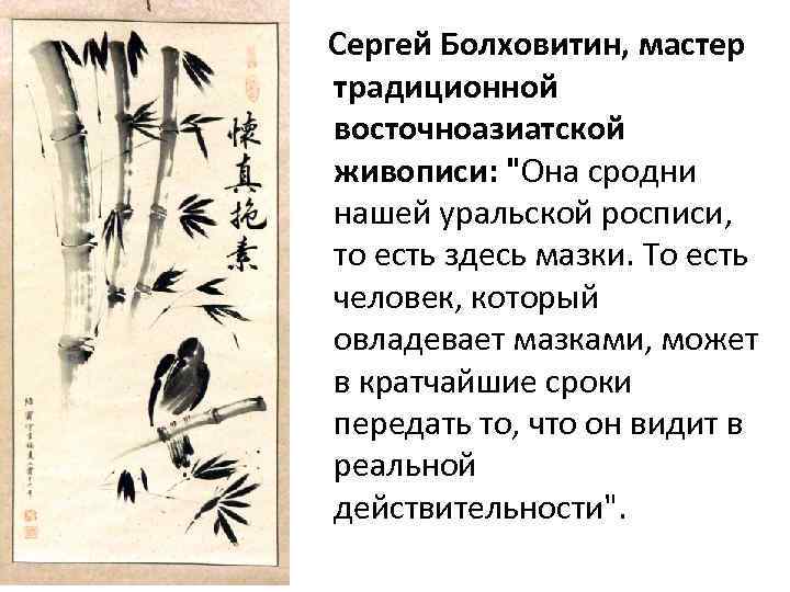 Сергей Болховитин, мастер традиционной восточноазиатской живописи: "Она сродни нашей уральской росписи, то есть здесь