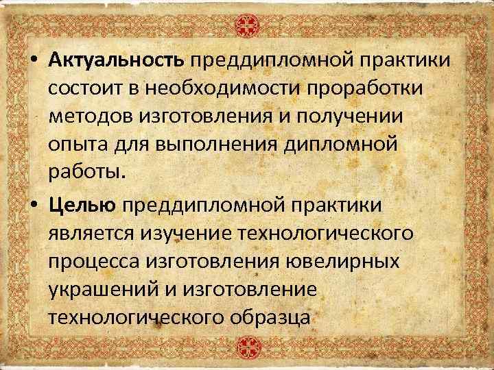  • Актуальность преддипломной практики состоит в необходимости проработки методов изготовления и получении опыта