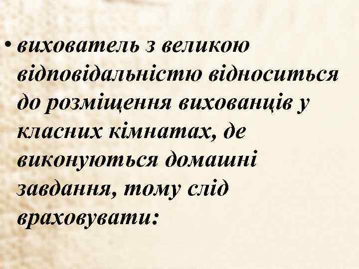  • вихователь з великою відповідальністю відноситься до розміщення вихованців у класних кімнатах, де