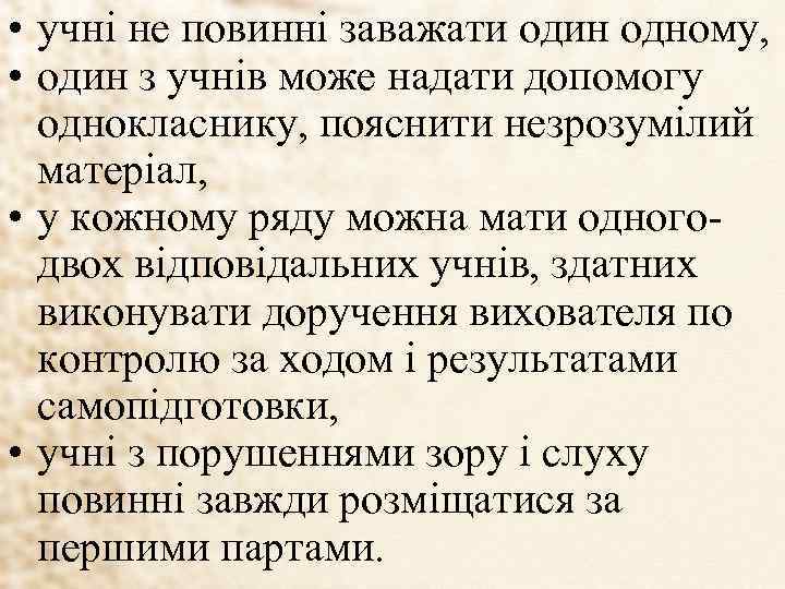  • учні не повинні заважати один одному, • один з учнів може надати