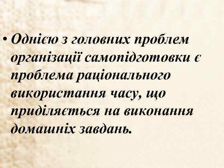  • Однією з головних проблем організації самопідготовки є проблема раціонального використання часу, що