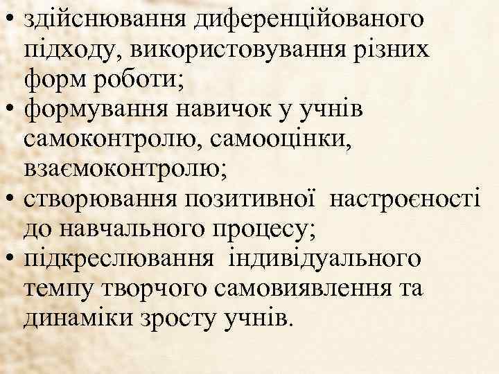  • здійснювання диференційованого підходу, використовування різних форм роботи; • формування навичок у учнів