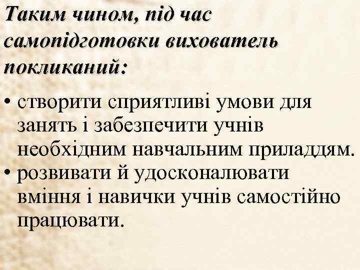 Таким чином, під час самопідготовки вихователь покликаний: • створити сприятливі умови для занять і