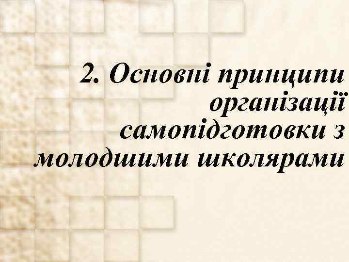 2. Основні принципи організації самопідготовки з молодшими школярами 