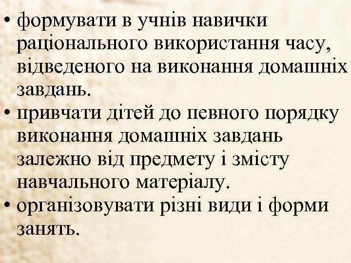  • формувати в учнів навички раціонального використання часу, відведеного на виконання домашніх завдань.