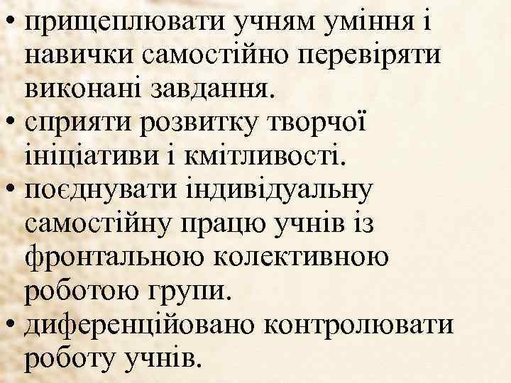  • прищеплювати учням уміння і навички самостійно перевіряти виконані завдання. • сприяти розвитку