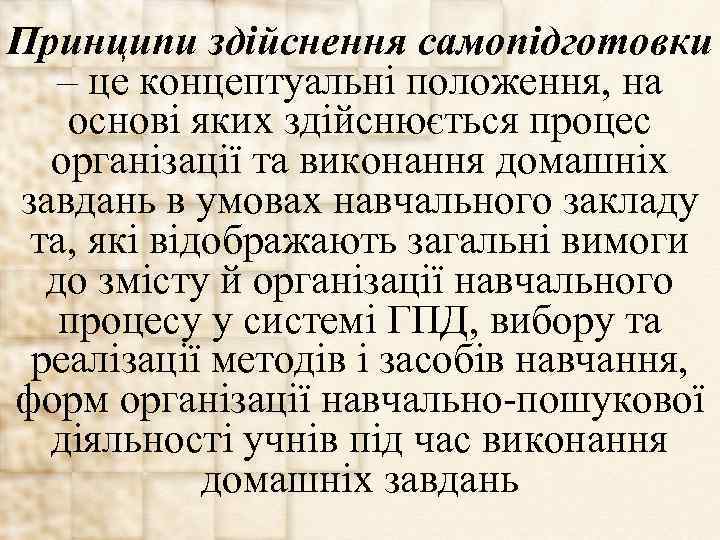 Принципи здійснення самопідготовки – це концептуальні положення, на основі яких здійснюється процес організації та