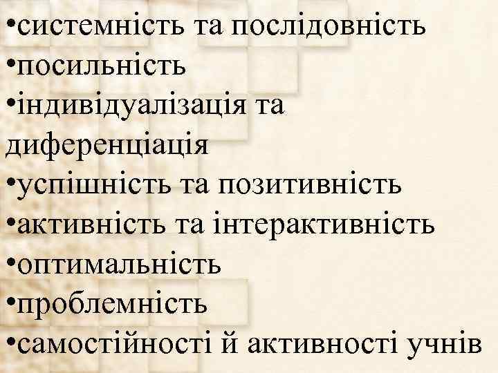  • системність та послідовність • посильність • індивідуалізація та диференціація • успішність та