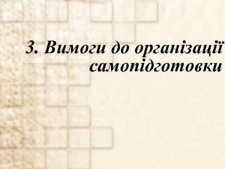 3. Вимоги до організації самопідготовки 