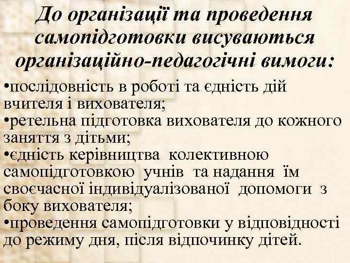 До організації та проведення самопідготовки висуваються організаційно-педагогічні вимоги: • послідовність в роботі та єдність