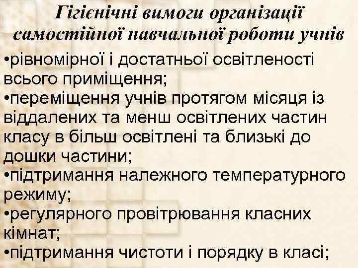 Гігієнічні вимоги організації самостійної навчальної роботи учнів • рівномірної і достатньої освітленості всього приміщення;