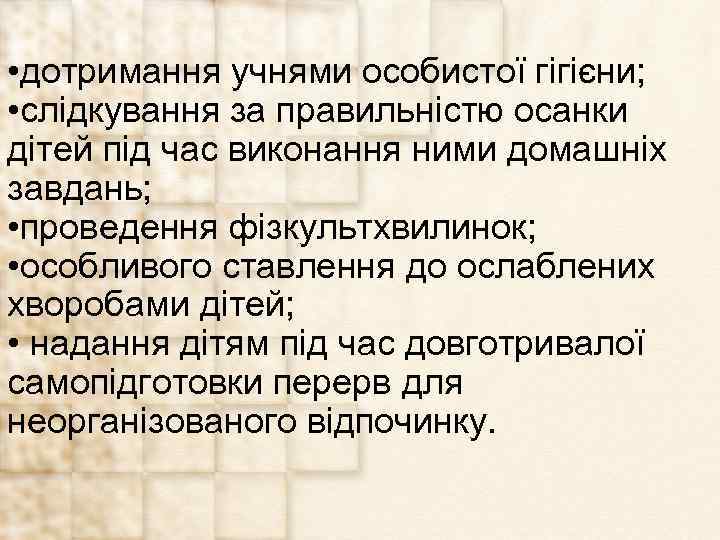  • дотримання учнями особистої гігієни; • слідкування за правильністю осанки дітей під час