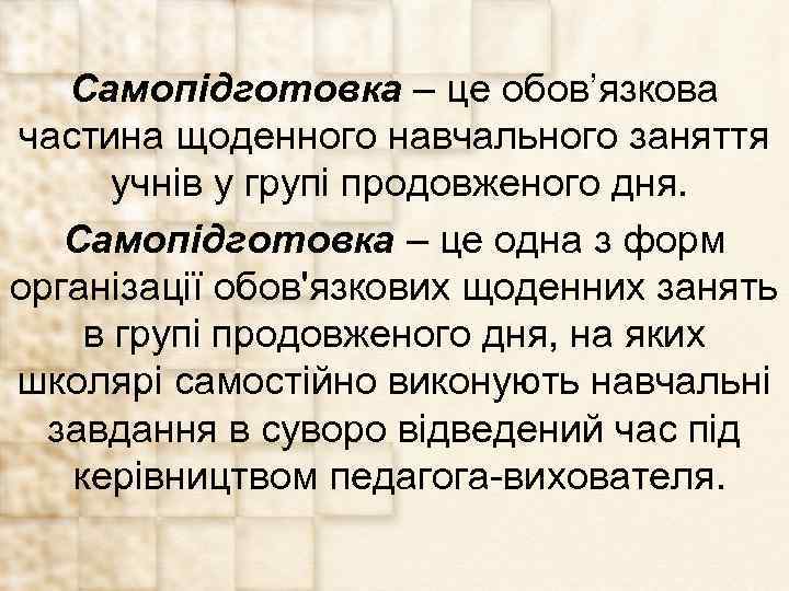 Самопідготовка – це обов’язкова частина щоденного навчального заняття учнів у групі продовженого дня. Самопідготовка