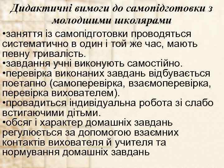 Дидактичні вимоги до самопідготовки з молодшими школярами • заняття із самопідготовки проводяться систематично в