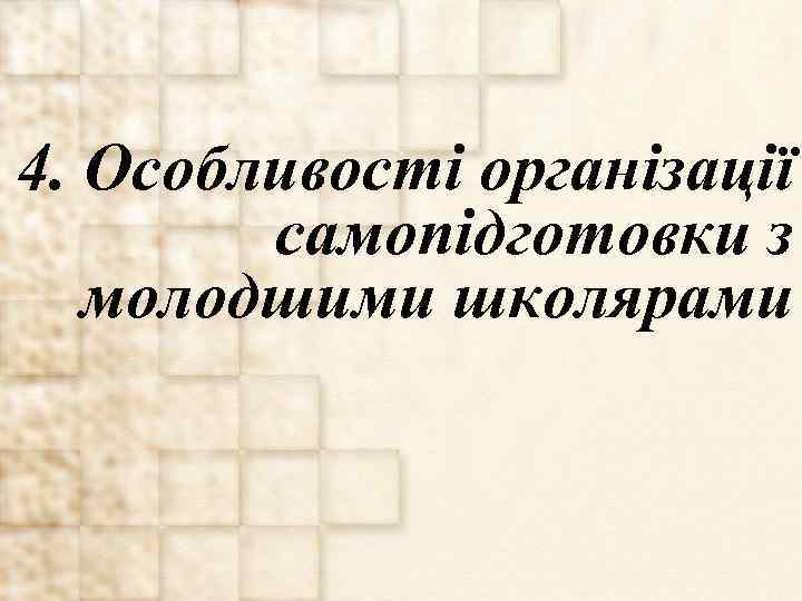 4. Особливості організації самопідготовки з молодшими школярами 