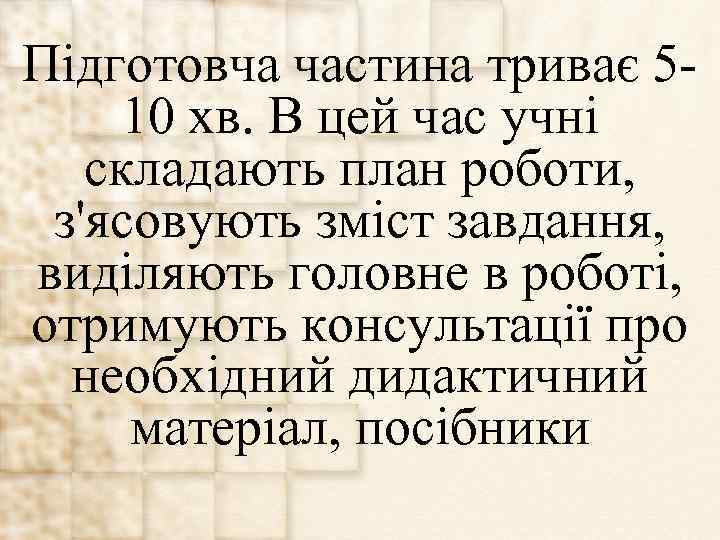 Підготовча частина триває 510 хв. В цей час учні складають план роботи, з'ясовують зміст