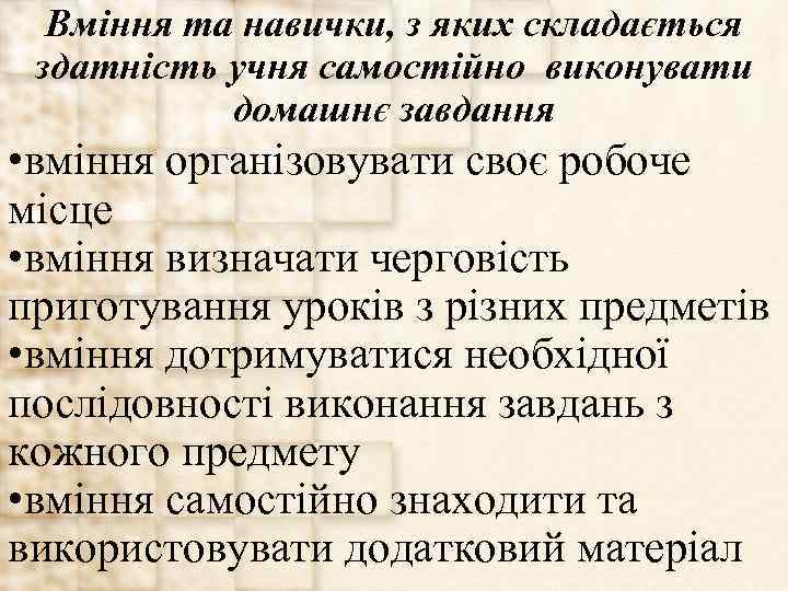 Вміння та навички, з яких складається здатність учня самостійно виконувати домашнє завдання • вміння