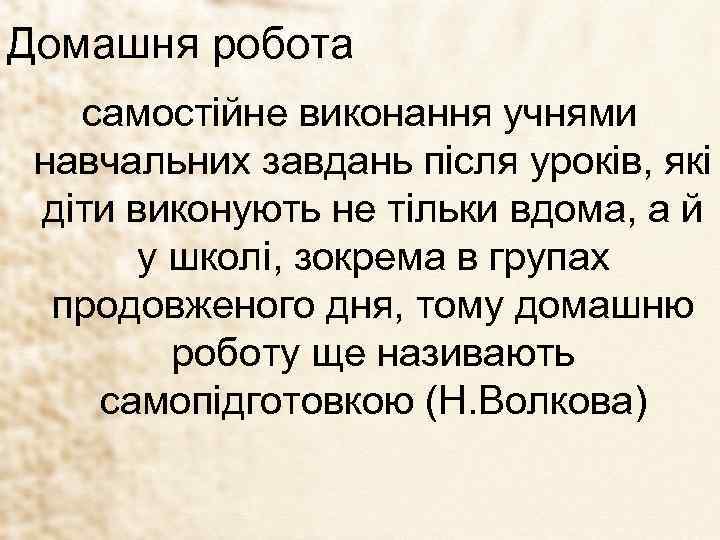 Домашня робота самостійне виконання учнями навчальних завдань після уроків, які діти виконують не тільки