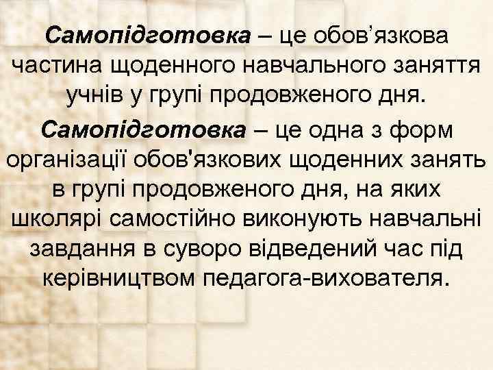 Самопідготовка – це обов’язкова частина щоденного навчального заняття учнів у групі продовженого дня. Самопідготовка