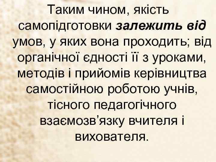 Таким чином, якість самопідготовки залежить від умов, у яких вона проходить; від органічної єдності