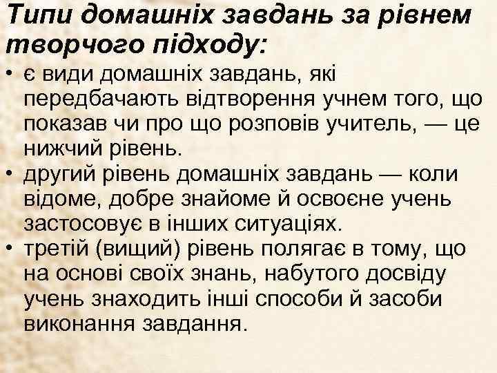 Типи домашніх завдань за рівнем творчого підходу: • є види домашніх завдань, які передбачають