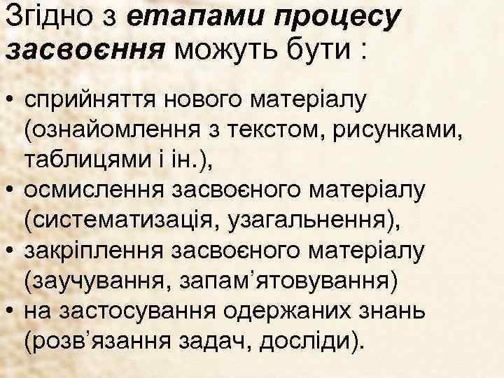 Згідно з етапами процесу засвоєння можуть бути : • сприйняття нового матеріалу (ознайомлення з