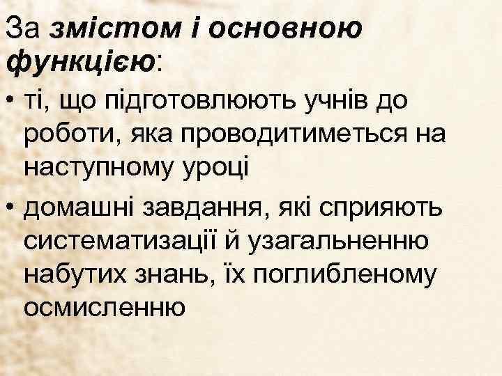 За змістом і основною функцією: • ті, що підготовлюють учнів до роботи, яка проводитиметься