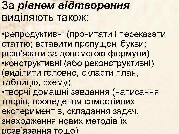 За рівнем відтворення виділяють також: • репродуктивні (прочитати і переказати статтю; вставити пропущені букви;