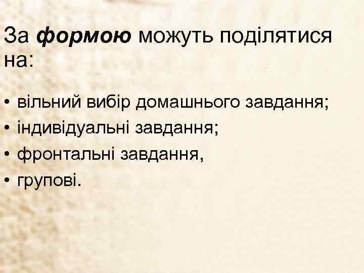 За формою можуть поділятися на: • • вільний вибір домашнього завдання; індивідуальні завдання; фронтальні