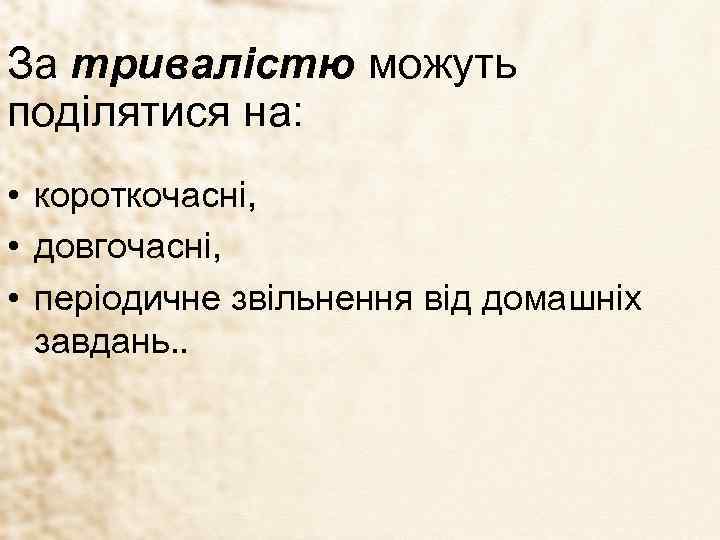 За тривалістю можуть поділятися на: • короткочасні, • довгочасні, • періодичне звільнення від домашніх