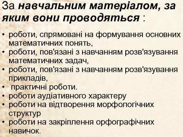 За навчальним матеріалом, за яким вони проводяться : • роботи, спрямовані на формування основних