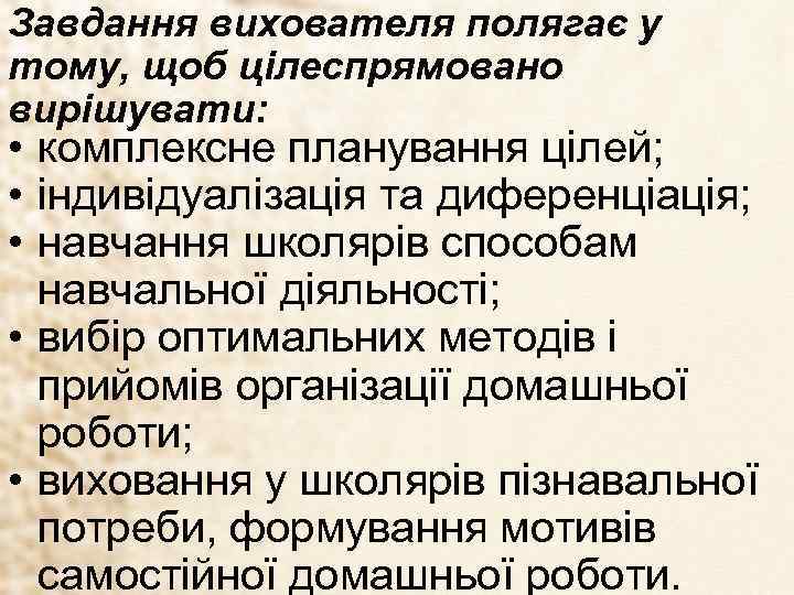 Завдання вихователя полягає у тому, щоб цілеспрямовано вирішувати: • комплексне планування цілей; • індивідуалізація