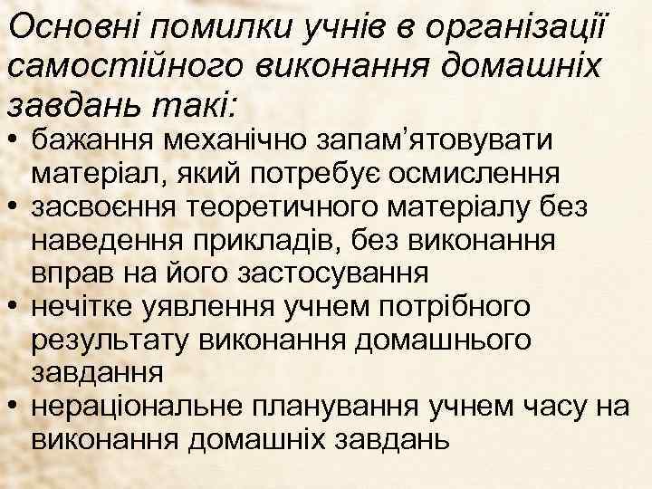 Основні помилки учнів в організації самостійного виконання домашніх завдань такі: • бажання механічно запам’ятовувати