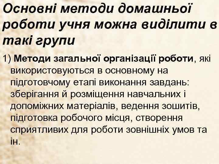 Основні методи домашньої роботи учня можна виділити в такі групи 1) Методи загальної організації