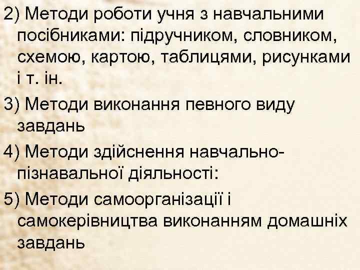 2) Методи роботи учня з навчальними посібниками: підручником, словником, схемою, картою, таблицями, рисунками і