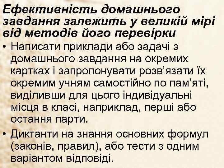 Ефективність домашнього завдання залежить у великій мірі від методів його перевірки • Написати приклади