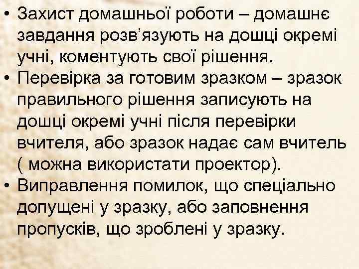  • Захист домашньої роботи – домашнє завдання розв’язують на дошці окремі учні, коментують