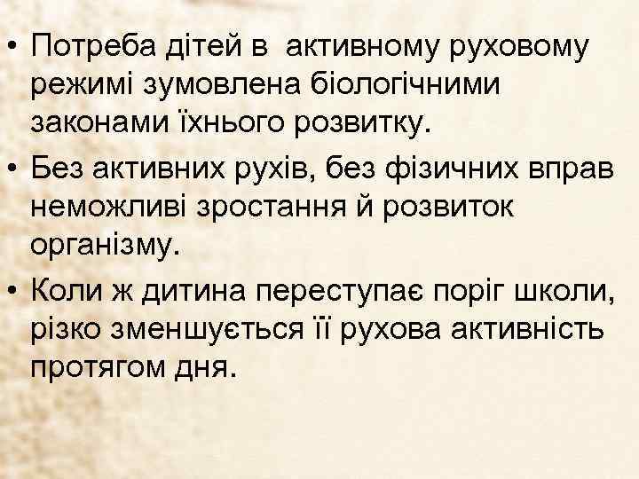  • Потреба дітей в активному руховому режимі зумовлена біологічними законами їхнього розвитку. •