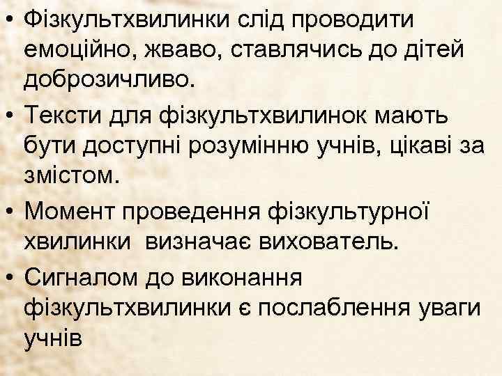  • Фізкультхвилинки слід проводити емоційно, жваво, ставлячись до дітей доброзичливо. • Тексти для