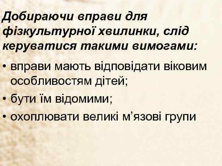 Добираючи вправи для фізкультурної хвилинки, слід керуватися такими вимогами: • вправи мають відповідати віковим