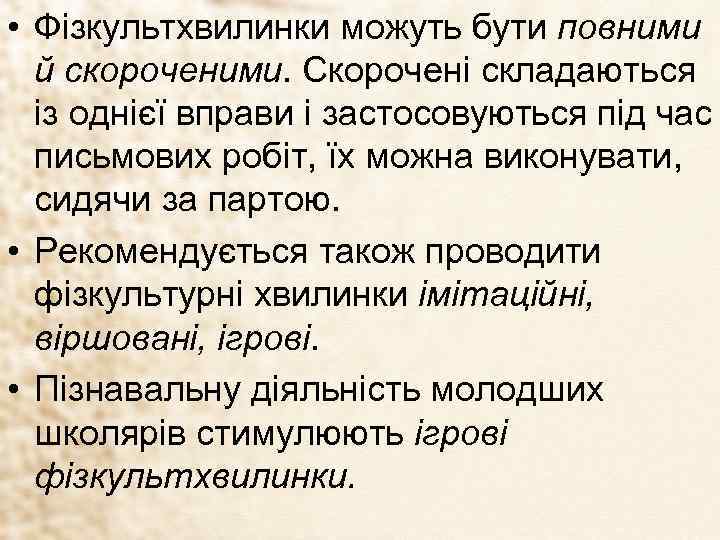  • Фізкультхвилинки можуть бути повними й скороченими. Скорочені складаються із однієї вправи і