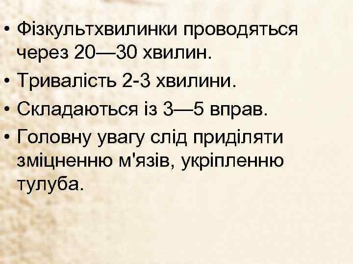  • Фізкультхвилинки проводяться через 20— 30 хвилин. • Тривалість 2 -3 хвилини. •