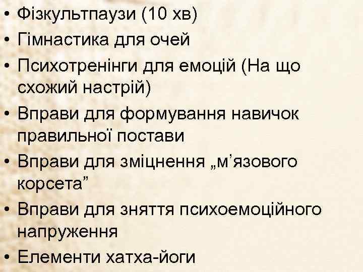  • Фізкультпаузи (10 хв) • Гімнастика для очей • Психотренінги для емоцій (На