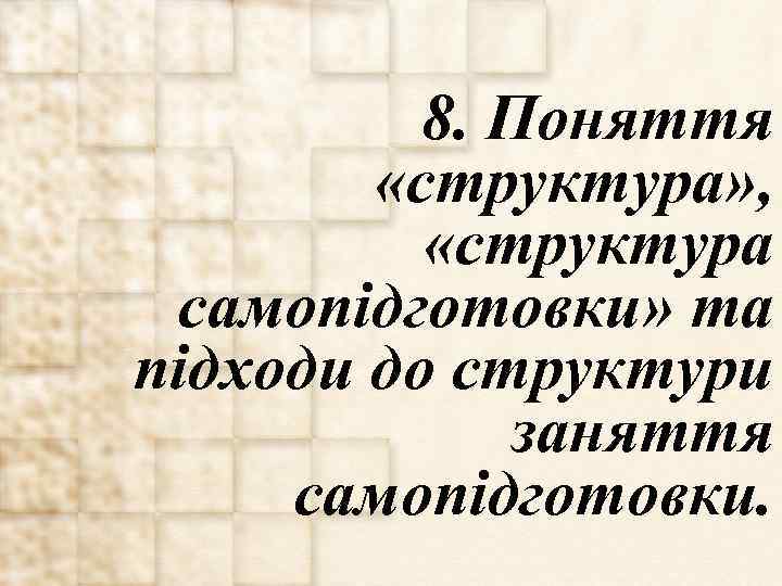 8. Поняття «структура» , «структура самопідготовки» та підходи до структури заняття самопідготовки. 