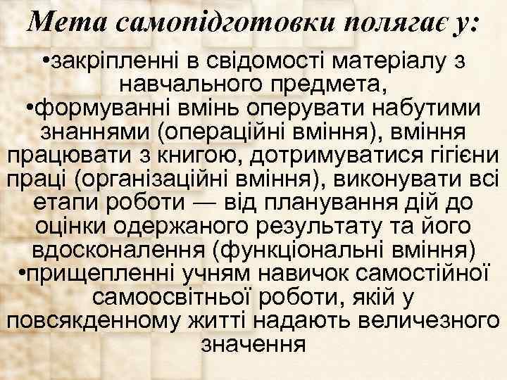 Мета самопідготовки полягає у: • закріпленні в свідомості матеріалу з навчального предмета, • формуванні