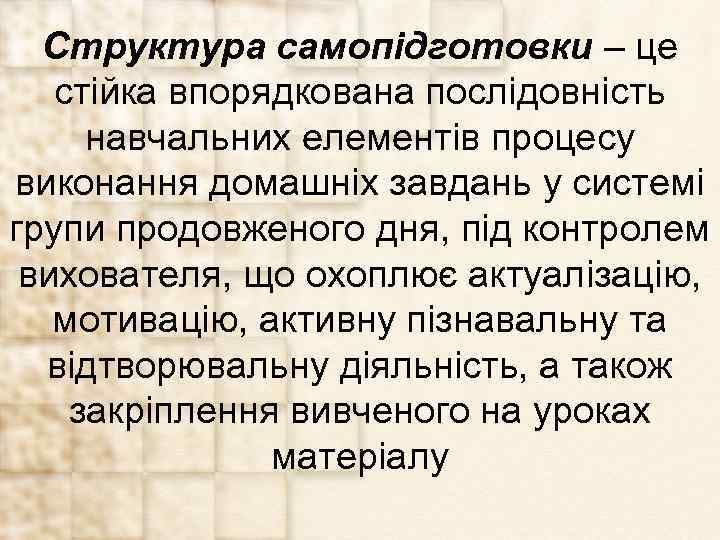 Структура самопідготовки – це стійка впорядкована послідовність навчальних елементів процесу виконання домашніх завдань у