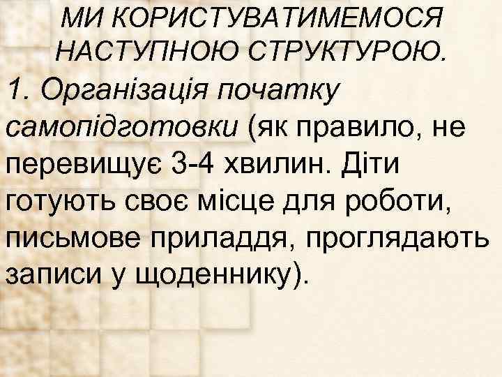 МИ КОРИСТУВАТИМЕМОСЯ НАСТУПНОЮ СТРУКТУРОЮ. 1. Організація початку самопідготовки (як правило, не перевищує 3 -4