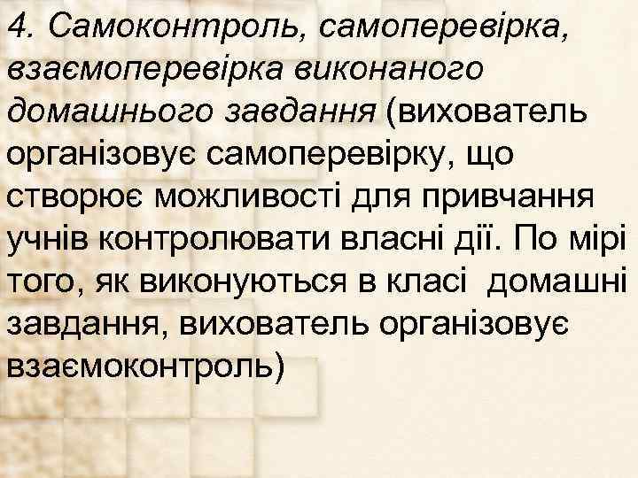 4. Самоконтроль, самоперевірка, взаємоперевірка виконаного домашнього завдання (вихователь організовує самоперевірку, що створює можливості для