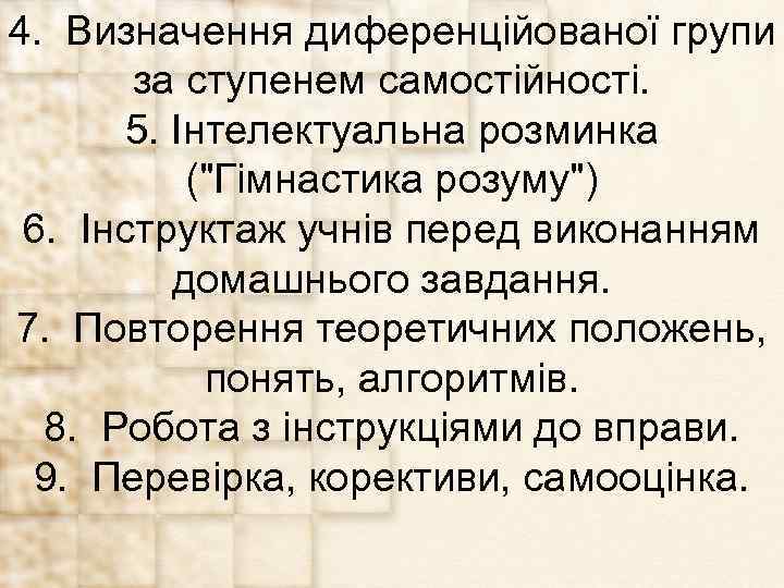 4. Визначення диференційованої групи за ступенем самостійності. 5. Інтелектуальна розминка (